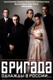 Постер к Бригада 15 серий (2002) MP4
