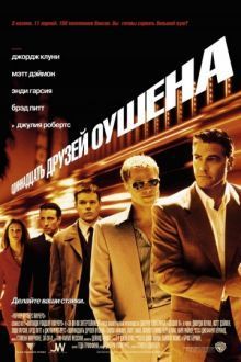 Постер к Одиннадцать друзей Оушена (2002)