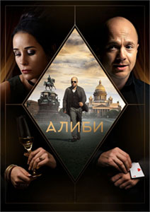 Постер к Алиби 1 сезон (2021)