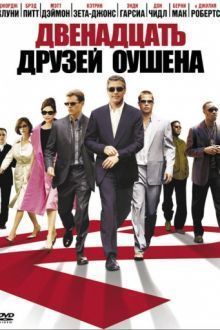 Постер к Двенадцать друзей Оушена (2005)