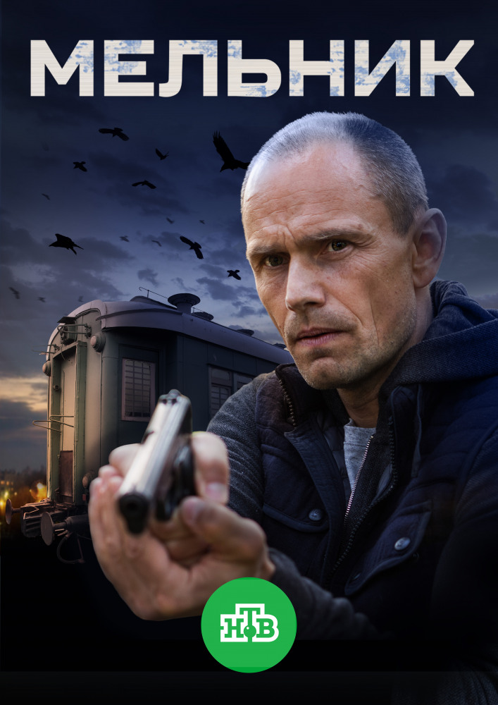 Постер к Мельник [01-16 из 16 серий] (2018)