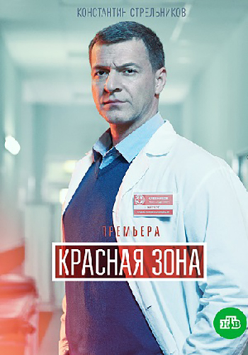 Постер к Красная зона [01-100 из 100] (2021)