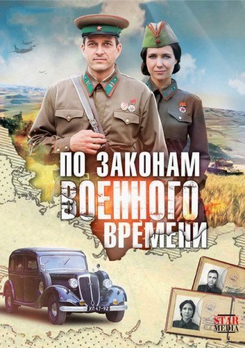 Постер к По законам военного времени [1,2,3,4 сезоны] (2015-2020)