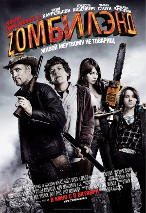 Постер к Добро пожаловать в Zомбилэнд / Zombieland (2009)