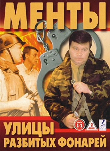 Постер к Улицы разбитых фонарей / Менты 1,2,3,4,5,6,7,8,9,10,11,12 сезон (1997 - 2012) 350 серий