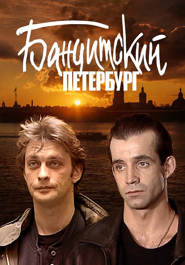 Постер к Бандитский Петербург [1,2,3,4,5,6,7,8,9,10 все сезоы] (2000-2007) MP4