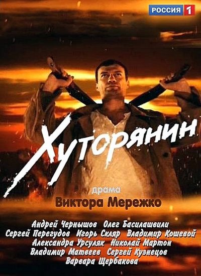 Постер к Хуторянин [01-12 из 12 серий] (2013)