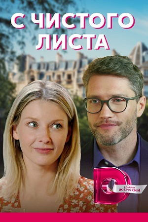 Постер к С чистого листа (2021) 1-4 серия