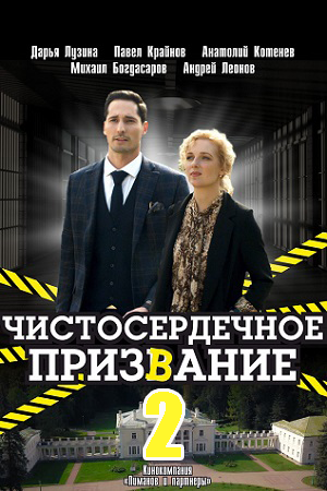 Постер к Чистосердечное призвание 2 сезон (2021) Сериал 1,2,3,4 серия