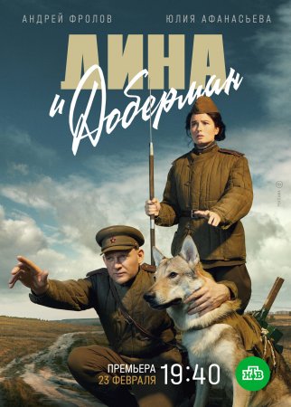 Постер к Дина и Доберман (2022)