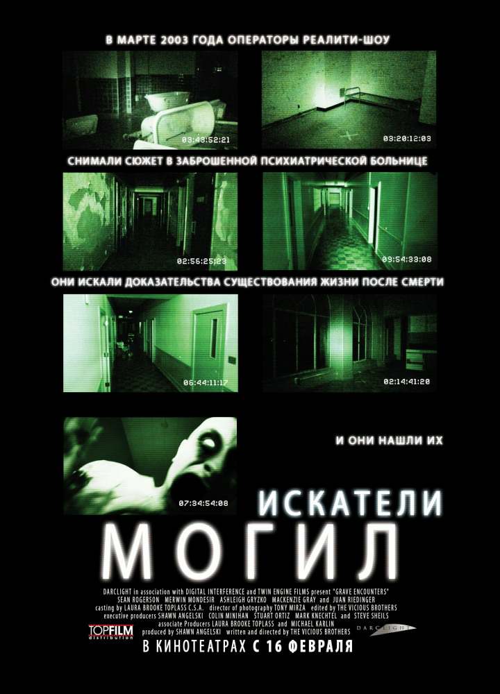 Постер к Искатели могил / Grave Encounters (2011)