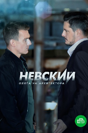 Постер к Невский 5 сезон Охота на Архитектора 1,2,3,4,5,6,7,8,9,10,11,12,13,14,15,16 серия (2022) Сериал