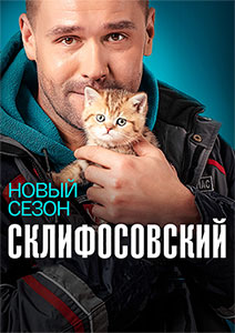 Постер к Склифосовский / Склиф 9 сезон Сериал (2022) 1,2,3,4,5,6,7,8,9,10,11,12,13,14,15,16 серия