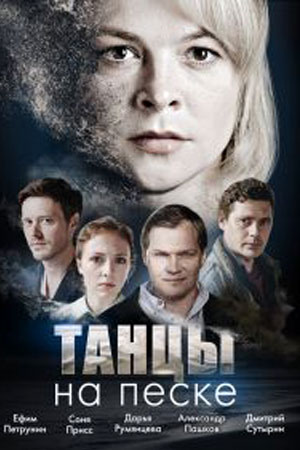 Постер к Танцы на песке 2 сезон / Танцы на углях (2022) Сериал 1,2,3,4 серия