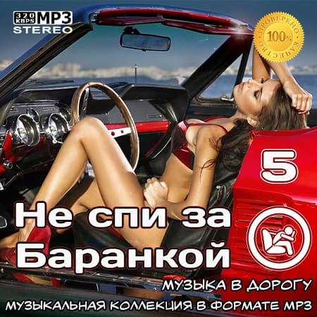 Постер к Не спи за баранкой 5 [Музыка в машину] (2021)