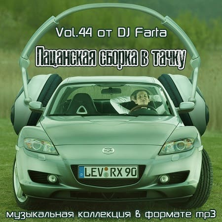 Постер к Пацанская сборка в тачку Vol.44 (2021)