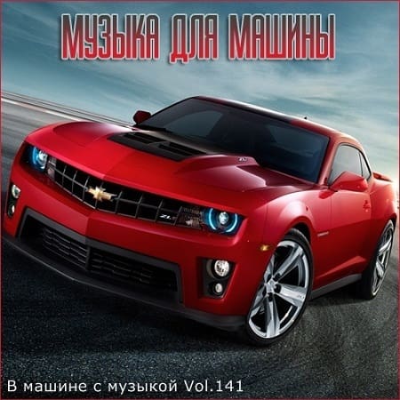 Постер к В машине с музыкой Vol.141 (2021)
