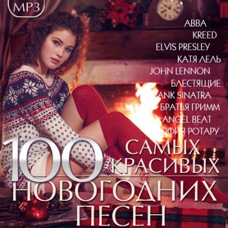 Постер к Сборник 100 Самых красивых Новогодних песен (2017)