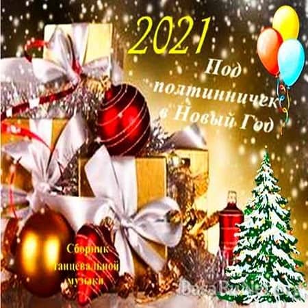 Постер к Под полтинничек в Новый Год 2021 (2020)