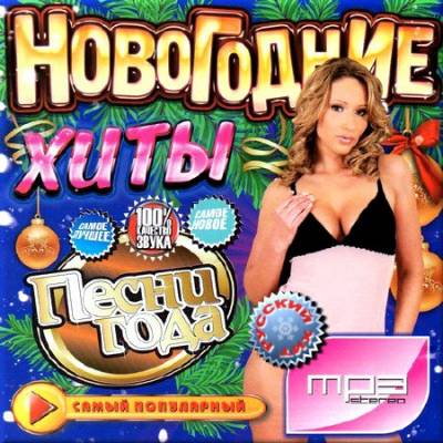 Постер к Сборник - Новогодние хиты. Песни года (2015)
