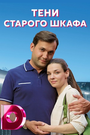Постер к Тени старого шкафа (2022) 1-4 серия