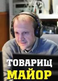 Постер к Товарищ майор (2022) 1-8 серия