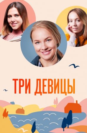 Постер к Три девицы (2022) 1-4 серия