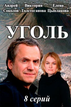 Постер к Уголь 1 сезон (2022) 1-8 серия