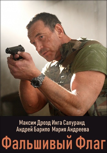 Постер к Фальшивый флаг 1 сезон (2022) 1-8 серия