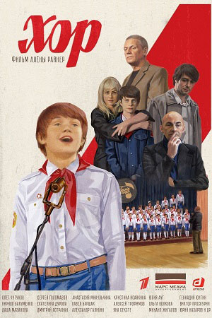Постер к Хор 1 сезон (2022) 1-12 серия