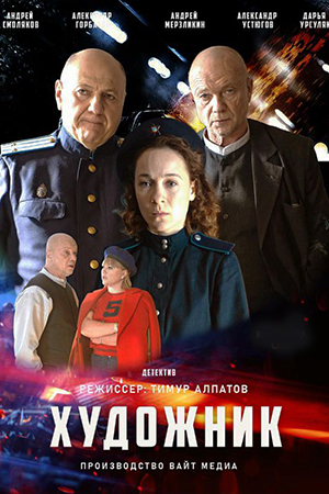 Постер к Художник 1 сезон (2022) 1-16 серия