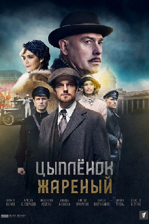 Постер к Цыпленок жареный 1 сезон (2022) 1-16 серия