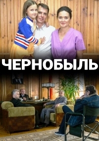 Постер к Чернобыль Сериал 1 сезон (2022) 1-12 серия
