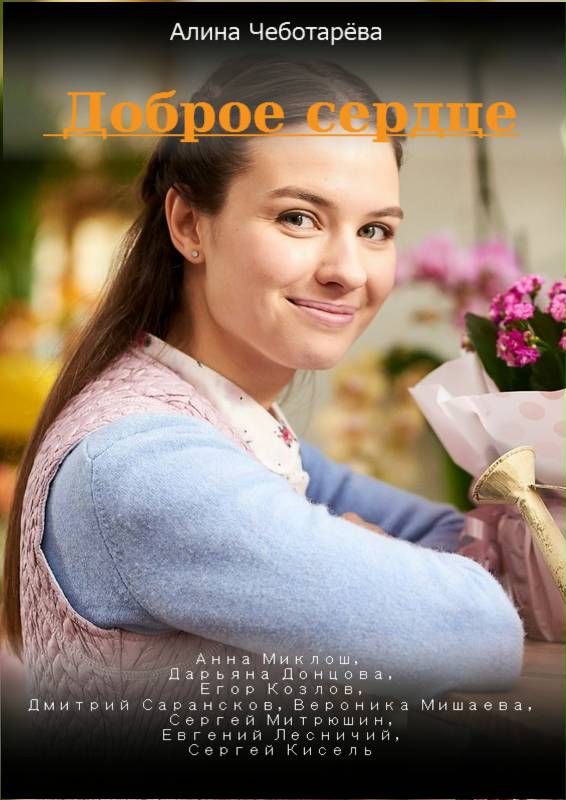 Постер к Доброе сердце / Добре серце (2022) 1-4 серия