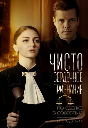 Постер к Чистосердечное призвание 3 сезон (2022) 1-4 серия