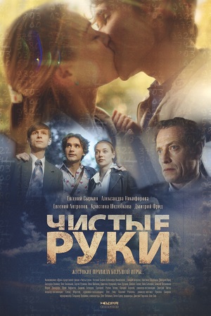 Постер к Чистые руки (2022) 1-8 серия