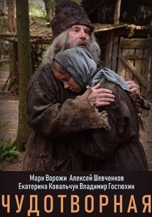Постер к Чудотворная 1 сезон (2022) 1-12 серия
