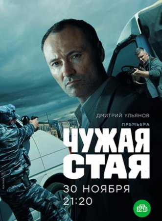Постер к Чужая стая 2 сезон (2022) 1-20 серия