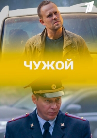 Постер к Чужой (2022) 1-16 серия