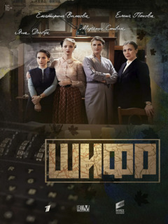 Постер к Шифр 4 сезон (2022) 1-8 серия