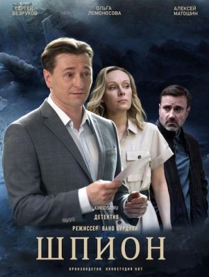 Постер к Шпион 1 сезон (2022) 1-8 серия