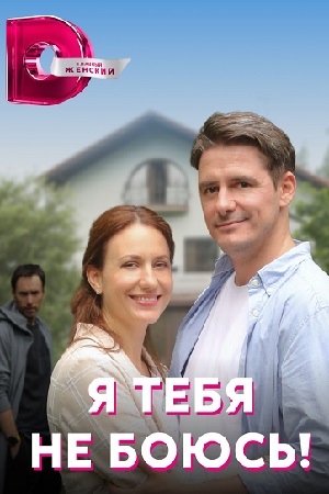 Постер к Я тебя не боюсь (2022) 1-4 серия