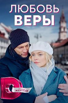 Постер к Любовь Веры (2022) 1-8 серия