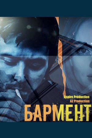 Постер к Бармент 1 сезон (2022)