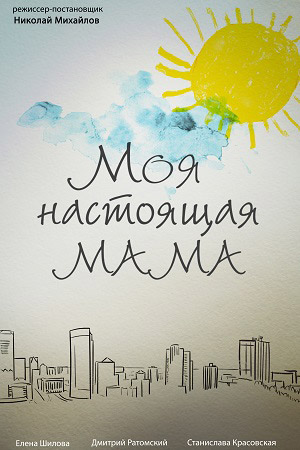 Постер к Моя настоящая мама (2022) 1-4 серия