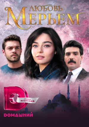 Постер к Мерьем 1 сезон (2017-2018) 1-94 серия