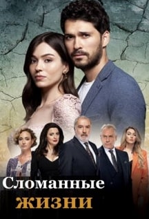 Постер к Сломанные жизни / Kirik Hayatlar (2021)