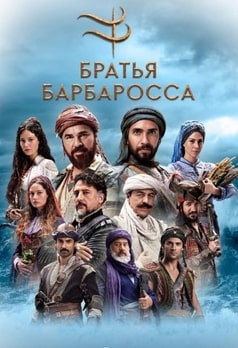 Постер к Барбароссы: Меч Средиземноморья / Barbaroslar Akdeniz'in Kılıcı (2021)