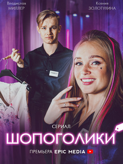 Постер к Шопоголики (2021) 1-10 серия