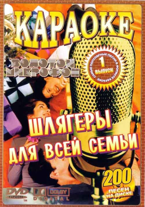 Постер к Шлягеры для всей семьи. Часть 2 (2005)